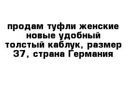 продам туфли женские новые удобный толстый каблук, размер 37, страна Германия